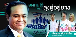 อดทนไว้เพราะลุงตู่อยู่ยาว