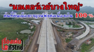 (ชมวิดีโอ) “มอเตอร์เวย์บางใหญ่-กาญจนบุรี” ดันที่ดินเมืองกาญจน์พุ่งกระฉูด ฉุดไม่อยู่ สูงเกิน 100%