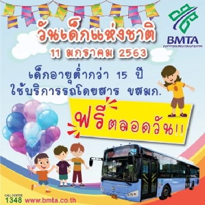 ฟรีวันเด็ก! อายุต่ำกว่า 15 ปีขึ้นรถเมล์ ขสมก.ฟรี 11 ม.ค.นี้