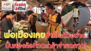 (ชมวิดีโอ) พ่อเมืองเลยทำเป็นตัวอย่าง! ปั่นสองล้อหิ้วตะกร้าจ่ายตลาด