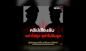 เผยคลิปลับ “บิ๊ก ตร.” เตือน “ท่านรอง” อย่าไปยุ่ง-รับลูก ปมรถ “โจ๊ก” ถูกยิง (ฟังคลิป)