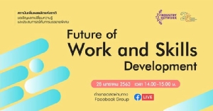สถาบันเพิ่มผลผลิตแห่งชาติ บรรยายพิเศษผ่าน Facebook Group (Live)  หลักสูตร Future of Work and Skills Development