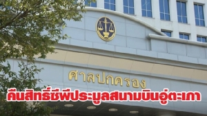 ศาลปกครองสูงสุดคืนสิทธิซีพีประมูลสนามบินอู่ตะเภา