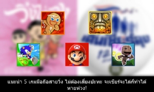 แนะนำ 5 เกมมือถือสายวิ่ง ไม่ต้องเสี่ยงปะทะ จะเชียร์จะไล่ก็ทำได้หายห่วง!