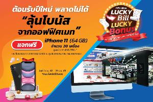 ออฟฟิศเมท ชวนช้อปรับปีใหม่ ลุ้น iPhone11 รวม 20 เครื่อง