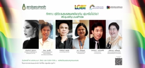 สถาบันพระปกเกล้า โดยนักศึกษารุ่น 9 กลุ่ม 6 จัดงานเสวนาเชิงวิชาการ "คู่ชีวิต &amp; สมรสเพศเดียวกัน  ฟุบหรือไปต่อ (ทางไหนดี)”