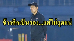 "นิชิโนะ" รับเป็นรอง "จิงโจ้" แต่ "ช้างศึก" ไม่มีอุด