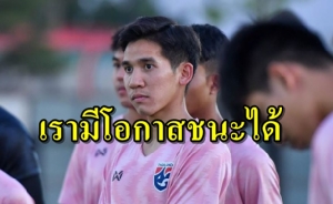 แข้ง "ช้างศึก" เชื่อมีโอกาสชนะ "ออสซี่" เตือนเพื่อนห้ามประมาท
