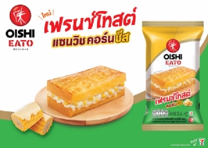 เปิดตัว “โออิชิ อีทโตะ เฟรนช์โทสต์ แซนวิช ไส้คอร์นชีส”