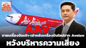 AAV อนุมัติขายและเช่ากลับเครื่องบินจาก Avolon หวังบริหารความเสี่ยง
