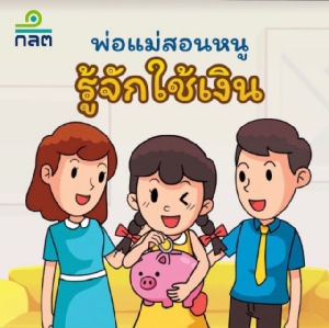 “ก.ล.ต. สอนหนู...รู้จักใช้เงิน”