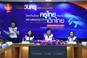 ศธ.จัดงานวันครู ครั้งที่ 64 “โลกก้าวไกล ครูไทยก้าวทัน สร้างสรรค์คุณภาพเด็กไทย”