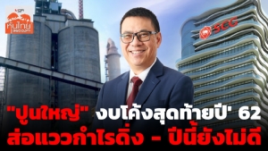 “ปูนใหญ่” งบโค้งสุดท้ายปี 62 ส่อแววกำไรดิ่ง-ปีนี้ยังไม่ดี
