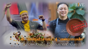 [คลิป] ฝ่า “นักปรุงตัวสำรอง” สู่ “เชฟกระทะเหล็ก” ในทีวีแค่ส่วนนึง ชีวิตจริงยากกว่านั้นเยอะ!!