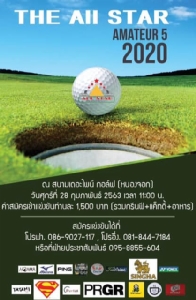 ออลสตาร์จัดกอล์ฟเชื่อมสัมพันธ์ 28 ก.พ.นี้