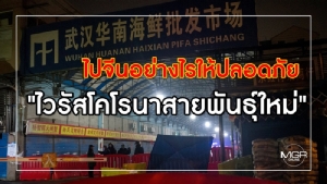 ไปจีนอย่างไรให้ปลอดภัย "ไวรัสโคโรนาสายพันธุ์ใหม่"