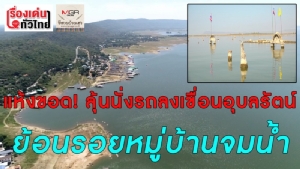 (ชมวิดีโอ) แห้งขอดน่าวิตก! ลุ้นนั่งรถลงเขื่อนอุบลรัตน์ย้อนรอยหมู่บ้านจมน้ำ