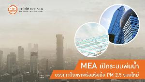 กฟน.เปิดระบบพ่นน้ำบรรเทาปัญหา พร้อมรับมือ PM 2.5 รอบใหม่
