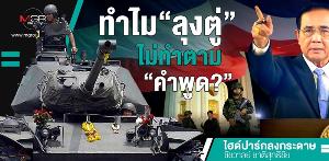 ทำไม“ลุงตู่”ไม่ทำตาม“คำพูด?”