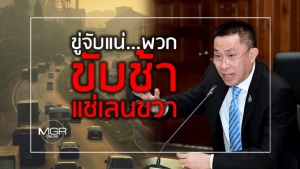 ขู่จับแน่...พวก “ขับช้าแช่เลนขวา”