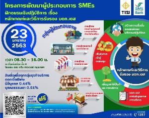SME D Bank จับมือ สมอ. จัดอบรมหนุน ผปก. การธุรกิจบริการ ผ่าน “มอก.เอส”