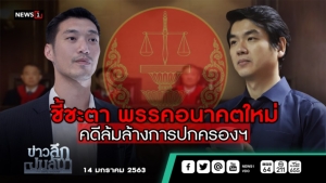 ข่าวลึกปมลับ : ชี้ชะตาพรรคอนาคตใหม่ คดีล้มล้างการปกครองฯ