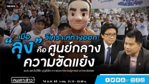 นักวิชาการแนะ “ลุงตู่” ประกาศหนุนแก้ รธน.โละโควตา ส.ว.จาก ผบ.เหล่าทัพ ลดความขัดแย้ง