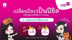 เมืองไทยประกันชีวิต ส่งแคมเปญ “ประกันปีชง” มอบความอุ่นใจ พร้อมเปลี่ยนปีชง...เป็นปีชิล