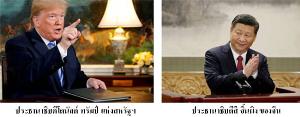 สหรัฐฯ-จีน พักรบสงครามการค้า