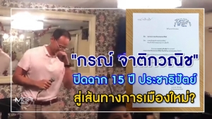 "กรณ์ จาติกวณิช" ปิดฉาก 15 ปี ประชาธิปัตย์ สู่เส้นทางการเมืองใหม่?