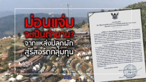‘ม่อนแจ่ม’ จะเป็นตำนาน? จากแหล่งปลูกผัก สู่รีสอร์ทกลุ่มทุน