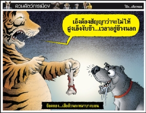 ข้อตกลง...เสืออ้วนกะหมาบางบอน