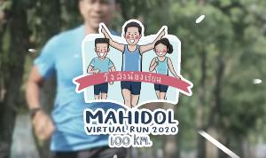 ม.มหิดล ทำโครงการ “Mahidol Virtual Run 2020 วิ่งส่งน้องเรียน” เพื่อเป็นทุนแก่นักศึกษาเรียนดีแต่ขาดทุนทรัพย์