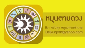 เช็กดวง! ประจำวันจันทร์ที่  ๒๐  มกราคม ๒๕๖๓