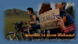 [คลิป] ลุยรอบโลก 14 ประเทศ ใช้ไม่ถึงแสน!! โบกรถ-ทำงาน-แลกที่พัก-อาหารฟรี