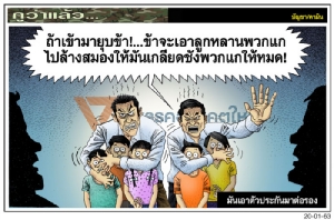 มันเอาตัวประกันมาต่อรอง