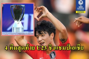 ได้แล้ว 4 ทีมลุ้นแชมป์U23 ชิงแชมป์เอเชีย