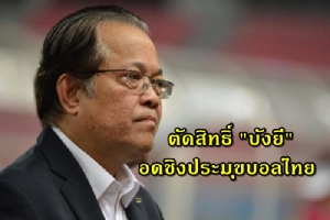 ตัดสิทธิ์ "บังยี" คุณสมบัติไม่ผ่าน เจ้าตัวแถลงขอความเป็นธรรม  21 ม.ค.นี้