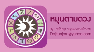 เช็กดวง! ประจำวันอังคารที่ ๒๑ มกราคม ๒๕๖๓