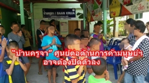 (ชมวิดีโอ) “บ้านครูจา” ศูนย์ต่อต้านการค้ามนุษย์ อาจต้องปิดตัวลงเพราะขาดทุนทรัพย์