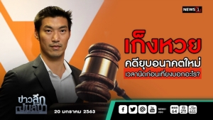 ข่าวลึกปมลับ : เก็งหวยคดียุบอนาคตใหม่ เวลานัดก่อนเที่ยงบอกอะไร?