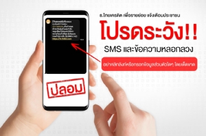 ธ.ไทยเครดิตฯ แจ้งเตือนข้อความหลอกลวงทาง SMS