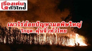 (ชมคลิปวิดีโอ) เผาไร่อ้อย! ปัญหามลพิษใหญ่ วิกฤตฝุ่นจิ๋วทั่วไทย