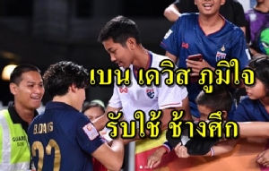 แล้วเจอกันใหม่ "เบน เดวิส" สุดภูมิใจ "ช้างศึก" ให้โอกาสลุยU23