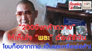 (ชมวิดีโอ) “200 ยังกล้าถวาย?” ให้เห็นใจพระต้องใช้เงิน โยมก็อยากถาม..เป็นพระหรือพ่อค้า!