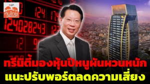 ทรีนีตี้มองหุ้นไทยปีหนูผันผวนจากปัจจัยลบ ตปท. แนะปรับพอร์ตรับความเสี่ยง