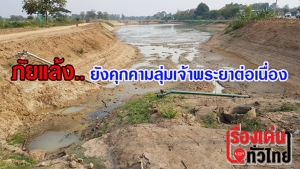 (ชมวิดีโอ) เดือดร้อนไปทุกหัวระแหง ชัยนาทประกาศภัยแล้งแล้ว 4 อำเภอ