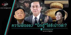 ความผิดของ“บิ๊กตู่”ใช่อ๊ะป่าวล่ะ?