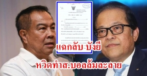 แฉกลับ "บังยี" ทำสัญญาวันเดียว 2 ฉบับขัดแย้งกันเอง "ส.บอล" เสี่ยงล้มละลาย