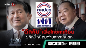 ข่าวลึกปมลับ : ดีลลับเพื่อไทยสะเทือน ผลัก"บิ๊กป้อม"ตำบลกระสุนตก